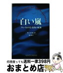 【中古】 白い嵐 アルバトロス号最後の航海 / チャック ギーグ, Chuk Gieg, 岡山 徹 / ソニ-・ミュ-ジックソリュ-ションズ [単行本]【宅配便出荷】