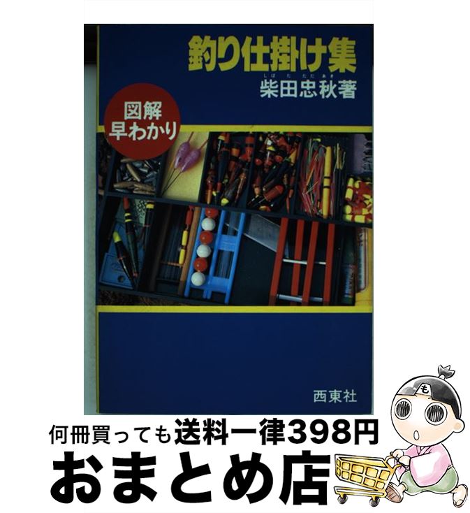 【中古】 釣り仕掛け集 / 柴田 忠秋 / 西東社 [単行本]【宅配便出荷】