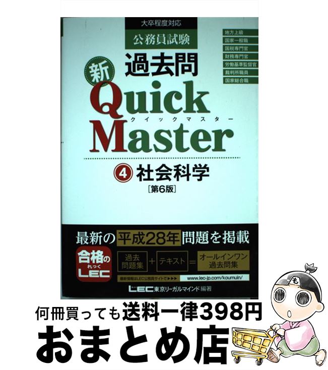 著者：東京リーガルマインド LEC総合研究所　公務員試験部出版社：東京リーガルマインドサイズ：単行本ISBN-10：4844905791ISBN-13：9784844905790■こちらの商品もオススメです ● 公務員試験過去問新Quick　Master 大卒程度対応 8 第6版 / 東京リーガルマインド LEC総合研究所　公務員試験部 / 東京リーガルマインド [単行本] ■通常24時間以内に出荷可能です。※繁忙期やセール等、ご注文数が多い日につきましては　発送まで72時間かかる場合があります。あらかじめご了承ください。■宅配便(送料398円)にて出荷致します。合計3980円以上は送料無料。■ただいま、オリジナルカレンダーをプレゼントしております。■送料無料の「もったいない本舗本店」もご利用ください。メール便送料無料です。■お急ぎの方は「もったいない本舗　お急ぎ便店」をご利用ください。最短翌日配送、手数料298円から■中古品ではございますが、良好なコンディションです。決済はクレジットカード等、各種決済方法がご利用可能です。■万が一品質に不備が有った場合は、返金対応。■クリーニング済み。■商品画像に「帯」が付いているものがありますが、中古品のため、実際の商品には付いていない場合がございます。■商品状態の表記につきまして・非常に良い：　　使用されてはいますが、　　非常にきれいな状態です。　　書き込みや線引きはありません。・良い：　　比較的綺麗な状態の商品です。　　ページやカバーに欠品はありません。　　文章を読むのに支障はありません。・可：　　文章が問題なく読める状態の商品です。　　マーカーやペンで書込があることがあります。　　商品の痛みがある場合があります。