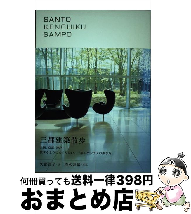 【中古】 三都建築散歩 大阪、京都、神戸ー旅をしたくなる建築 / 矢部 智子 / ブルースインターアクションズ [単行本]【宅配便出荷】