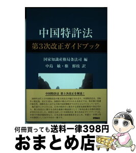 【中古】 中国特許法第3次改正ガイドブック / 国家知識産権局条法司, 中島 敏, 権 鮮枝 / 発明協会 [単行本]【宅配便出荷】