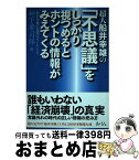 【中古】 超人船井幸雄の「不思議」をしっかり視つめるとホントの情報がみえてくる 「船井幸雄の先週のびっくり」より / 柳下 要司郎 / あ・うん [単行本]【宅配便出荷】