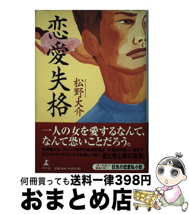 【中古】 恋愛失格 / 松野 大介 / 幻冬舎 [単行本]【宅配便出荷】