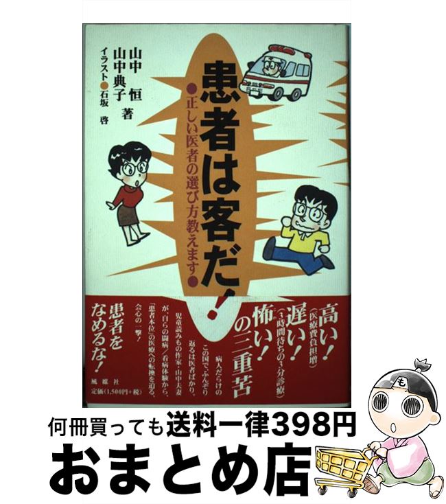 【中古】 患者は客だ！ 正しい医者の選び方教えます / 山中 恒, 山中 典子 / 風媒社 [単行本]【宅配便出荷】