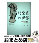 【中古】 新約聖書の世界 原始キリスト教の発足と展開 / 小嶋 潤 / 刀水書房 [単行本]【宅配便出荷】