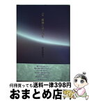 【中古】 露地にはぐれて 岡田惠美子詩集 / コールサック社 / コールサック社 [単行本]【宅配便出荷】