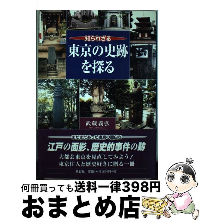 【中古】 知られざる東京の史跡を探る / 武蔵 義弘 / 鳥影社 [単行本]【宅配便出荷】