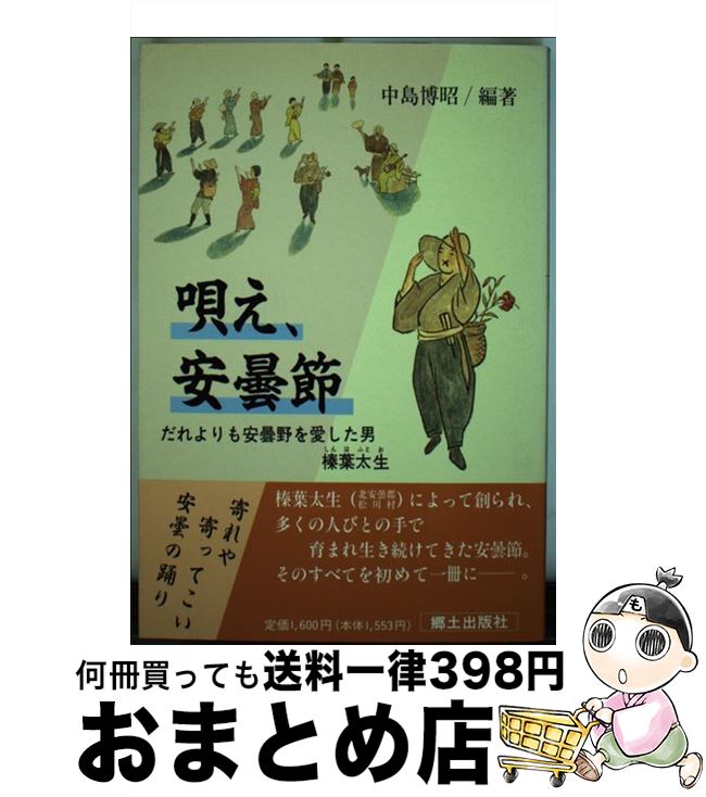 【中古】 唄え、安曇節 だれよりも安曇野を愛した男・榛葉太生 / 中島 博昭 / 郷土出版社(松本) [単行本]【宅配便出荷】