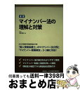 【中古】 速習マイナンバー法の理解と対策 「個人情報保護士」のマイナンバー法分野と「マイナン / 弁護士 水町雅子, 全日本情報学習振興協会 / [単行本(ソフ...