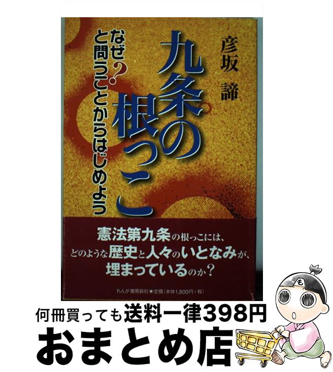 【中古】 九条の根っこ なぜ？と問うことからはじめよう / 彦坂 諦 / れんが書房新社 [単行本]【宅配便..