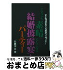 【中古】 こんなにも素晴らしくなる「結婚披露宴」・「パーティー」 変えねば変わらぬ悪習ぶっ飛ばせ / 安野 侑志 / フジタ [単行本]【宅配便出荷】