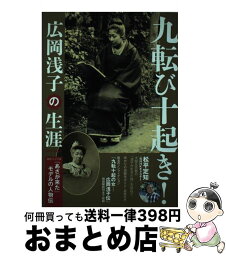 【中古】 九転び十起き！広岡浅子の生涯 / 産経新聞出版 / 産経新聞出版 [ムック]【宅配便出荷】