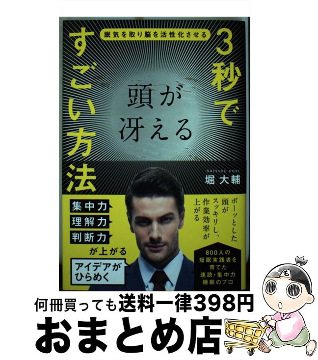 【中古】 3秒で頭が冴えるすごい方法 眠気を取り脳を活性化させる / 堀 大輔 / 総合法令出版 [単行本（ソフトカバー）]【宅配便出荷】