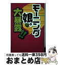 著者：モー娘報道班出版社：データハウスサイズ：単行本ISBN-10：4887185944ISBN-13：9784887185944■通常24時間以内に出荷可能です。※繁忙期やセール等、ご注文数が多い日につきましては　発送まで72時間かかる場合があります。あらかじめご了承ください。■宅配便(送料398円)にて出荷致します。合計3980円以上は送料無料。■ただいま、オリジナルカレンダーをプレゼントしております。■送料無料の「もったいない本舗本店」もご利用ください。メール便送料無料です。■お急ぎの方は「もったいない本舗　お急ぎ便店」をご利用ください。最短翌日配送、手数料298円から■中古品ではございますが、良好なコンディションです。決済はクレジットカード等、各種決済方法がご利用可能です。■万が一品質に不備が有った場合は、返金対応。■クリーニング済み。■商品画像に「帯」が付いているものがありますが、中古品のため、実際の商品には付いていない場合がございます。■商品状態の表記につきまして・非常に良い：　　使用されてはいますが、　　非常にきれいな状態です。　　書き込みや線引きはありません。・良い：　　比較的綺麗な状態の商品です。　　ページやカバーに欠品はありません。　　文章を読むのに支障はありません。・可：　　文章が問題なく読める状態の商品です。　　マーカーやペンで書込があることがあります。　　商品の痛みがある場合があります。