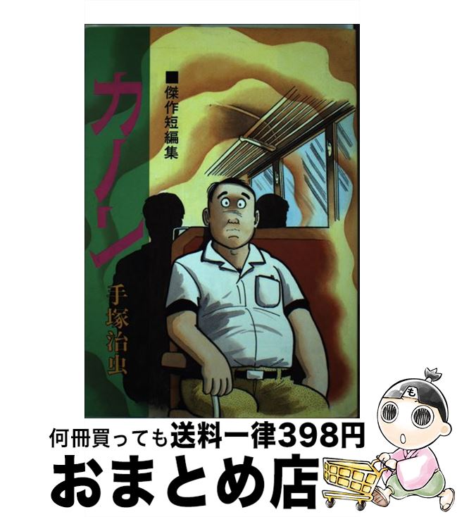 【中古】 カノン / 手塚 治虫 / 大都社 [単行本]【宅配便出荷】