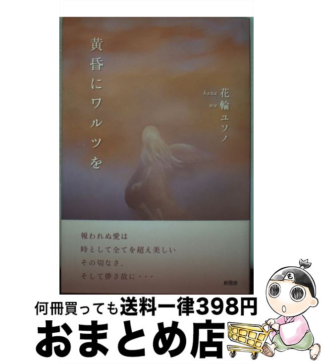 【中古】 黄昏にワルツを / 花輪 ユソノ / 新風舎 [単行本]【宅配便出荷】