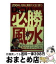 【中古】 2004年元気と勇気で人生に勝つDr．コパの必勝風水 / 小林 祥晃 / ぶんか社 [単行本]【宅配便出荷】