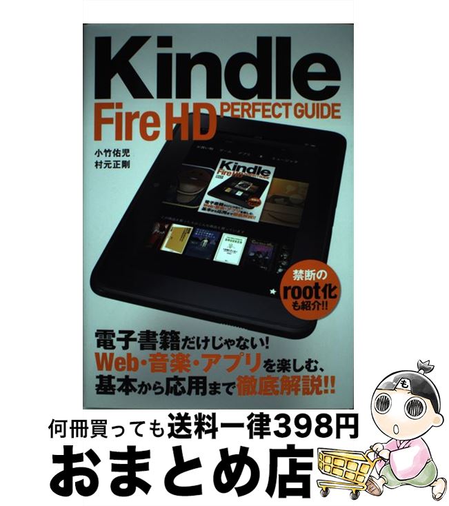 【中古】 Kindle　Fire　HD　PERFECT　GUIDE / 小竹 佑児, 村元 正剛 / ソフトバンククリエイティブ [単行本]【宅配便出荷】