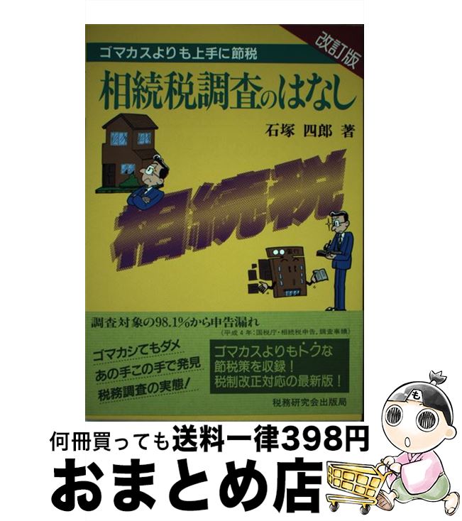 【中古】 相続税調査のはなし ゴマカスよりも上手に節税 改訂版 / 石塚 四郎 / 税務研究会 [単行本]【..