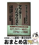 【中古】 アフター・リベラリズム 近代世界システムを支えたイデオロギーの終焉 / イマニュエル ウォーラーステイン, Immanuel Wallerstein, 松岡 利道 / 藤原書店 [単行本]【宅配便出荷】