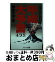 【中古】 平成大予言 499 / 榎本 天法 / ハート出版 [単行本]【宅配便出荷】