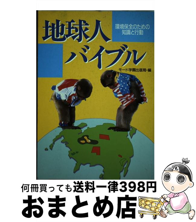 【中古】 地球人バイブル 環境保全のための知識と行動 / モード学園出版局 / モード学園 [単行本]【宅配便出荷】