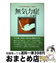 【中古】 無気力症 子どもは何を訴えているのか / 井上 敏明 / 朱鷺書房 [単行本]【宅配便出荷】