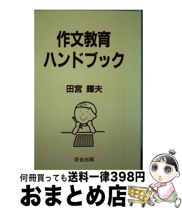 著者：田宮 輝夫出版社：百合出版サイズ：単行本ISBN-10：4896691571ISBN-13：9784896691573■通常24時間以内に出荷可能です。※繁忙期やセール等、ご注文数が多い日につきましては　発送まで72時間かかる場合があります。あらかじめご了承ください。■宅配便(送料398円)にて出荷致します。合計3980円以上は送料無料。■ただいま、オリジナルカレンダーをプレゼントしております。■送料無料の「もったいない本舗本店」もご利用ください。メール便送料無料です。■お急ぎの方は「もったいない本舗　お急ぎ便店」をご利用ください。最短翌日配送、手数料298円から■中古品ではございますが、良好なコンディションです。決済はクレジットカード等、各種決済方法がご利用可能です。■万が一品質に不備が有った場合は、返金対応。■クリーニング済み。■商品画像に「帯」が付いているものがありますが、中古品のため、実際の商品には付いていない場合がございます。■商品状態の表記につきまして・非常に良い：　　使用されてはいますが、　　非常にきれいな状態です。　　書き込みや線引きはありません。・良い：　　比較的綺麗な状態の商品です。　　ページやカバーに欠品はありません。　　文章を読むのに支障はありません。・可：　　文章が問題なく読める状態の商品です。　　マーカーやペンで書込があることがあります。　　商品の痛みがある場合があります。