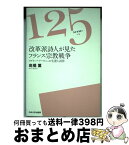 【中古】 改革派詩人が見たフランス宗教戦争 アグリッパ・ドービニェの生涯と詩作 / 高橋 薫 / 中央大学出版部 [単行本]【宅配便出荷】