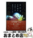 【中古】 全人類最後の天の岩戸開き 健・和・富、世界恒久平和への霊智 / 和田 康敬 / 今日の話題社 [単行本]【宅配便出荷】