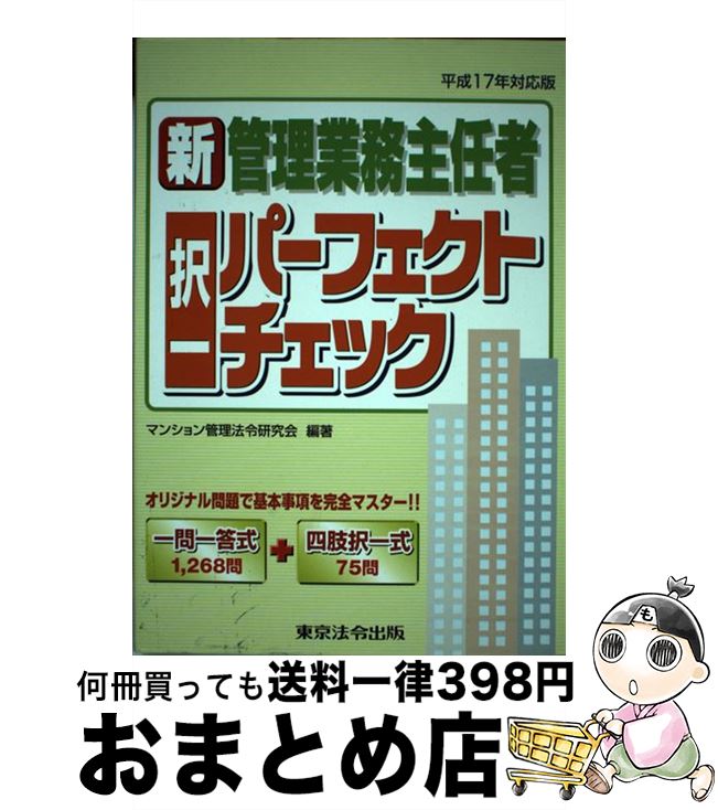 【中古】 新管理業務主任者択一パーフェクトチェック 平成17年対応版 / マンション管理法令研究会 / 東京法令出版 [単行本]【宅配便出荷】