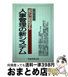 【中古】 変化に即応する人事管理の新システム / 神山 幸男 / 経営実務出版 [単行本]【宅配便出荷】