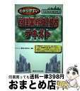  わかりやすい管理業務主任者テキスト 平成14年対応版 / マンション管理法令研究会 / 東京法令出版 