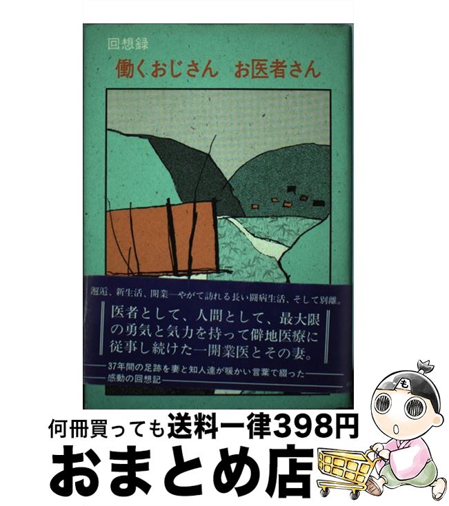 信頼 回想録 働くおじさんお医者さん 大萱 千代子 日本図書刊行会 単行本 宅配便出荷 コンビニ受取対応商品 Www Nationalmuseum Gov Ph
