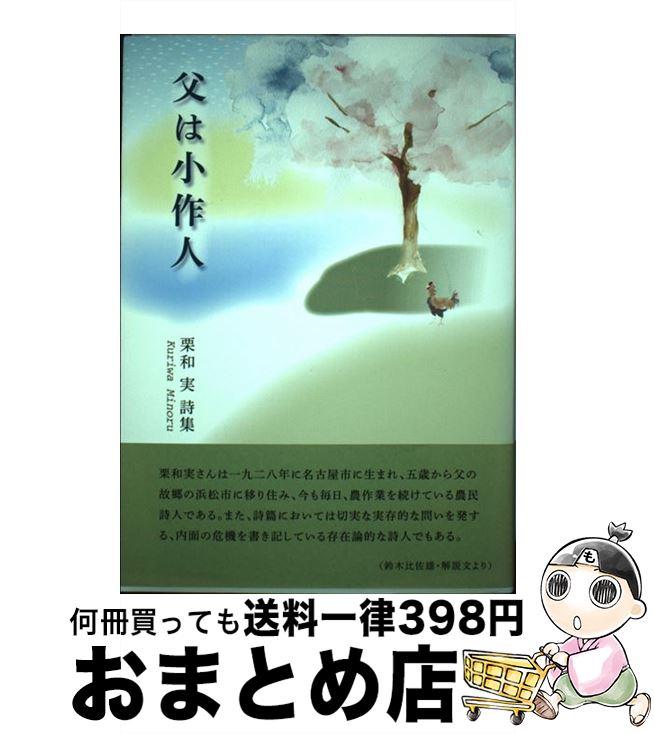 【中古】 父は小作人 栗和実詩集 / 栗和 実 / コールサック社 [単行本]【宅配便出荷】