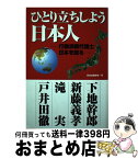 【中古】 ひとり立ちしよう日本人 行動派新代議士日本を語る / 下地幹郎 / 日本法制学会 [新書]【宅配便出荷】