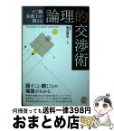 【中古】 すご腕弁護士が教える論理的交渉術 / 赤井 勝治 / ぱる出版 [単行本]【宅配便出荷】