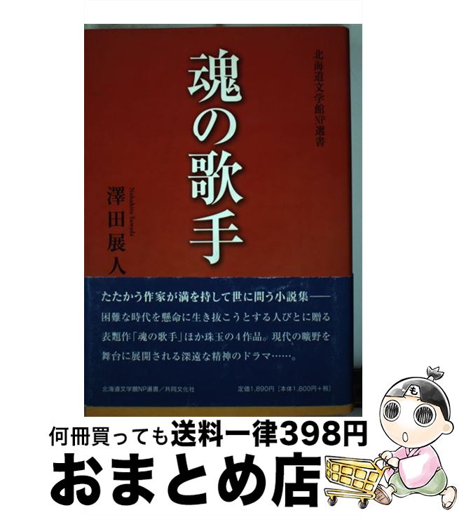 【中古】 魂の歌手 / 澤田 展人 / 共同文化社 [単行本]【宅配便出荷】