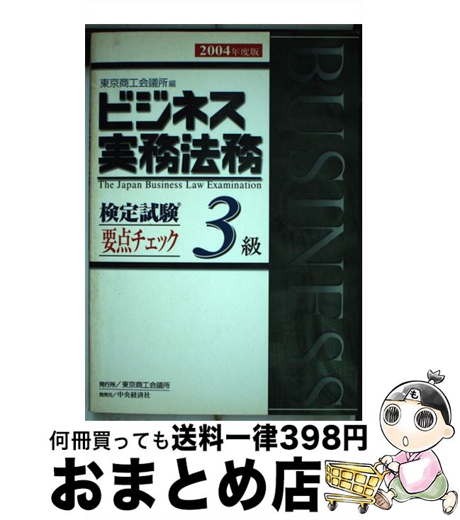 【中古】 ビジネス実務法務検定試験3級要点チェック 個別・総合問題付 2004年度版 / 東京商工会議所 / ..