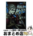 【中古】 FGOミステリー惑う鳴鳳荘の考察 鳴鳳荘殺人事件 / 円居 挽, 本庄 雷太, TYPE-MOON / 星海社 単行本（ソフトカバー） 【宅配便出荷】