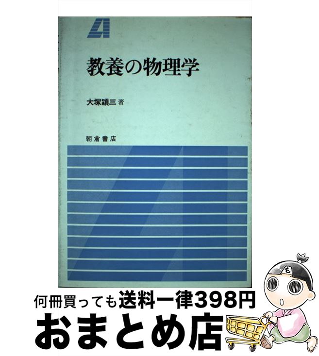  教養の物理学 / 大塚穎三 / 朝倉書店 