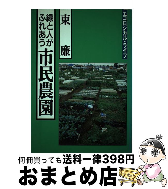 【中古】 緑と人がふれあう市民農園 エコロジカル・ライフ / 東 廉 / 家の光協会 [単行本]【宅配便出荷】