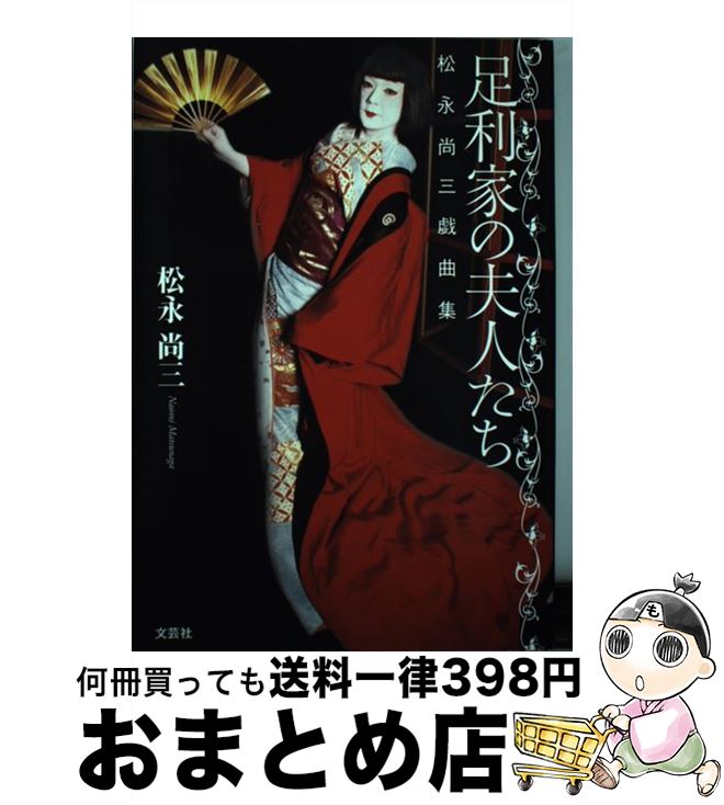 【中古】 足利家の夫人たち 松永尚三戯曲集 / 松永 尚三 / 文芸社 [単行本（ソフトカバー）]【宅配便出荷】