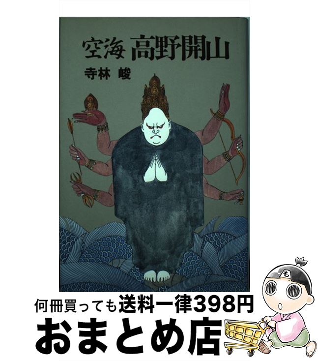 【中古】 空海・高野開山 / 寺林 峻 / 講談社 [単行本]【宅配便出荷】