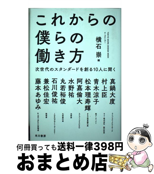 【中古】 これからの僕らの働き方 次世代のスタンダードを創る10人に聞く / 横石 崇, 真鍋 大度, 村上 臣, 青木 涼子, 松本 理寿輝, 阿嘉 倫大, / [単行本（ソフトカバー）]【宅配便出荷】