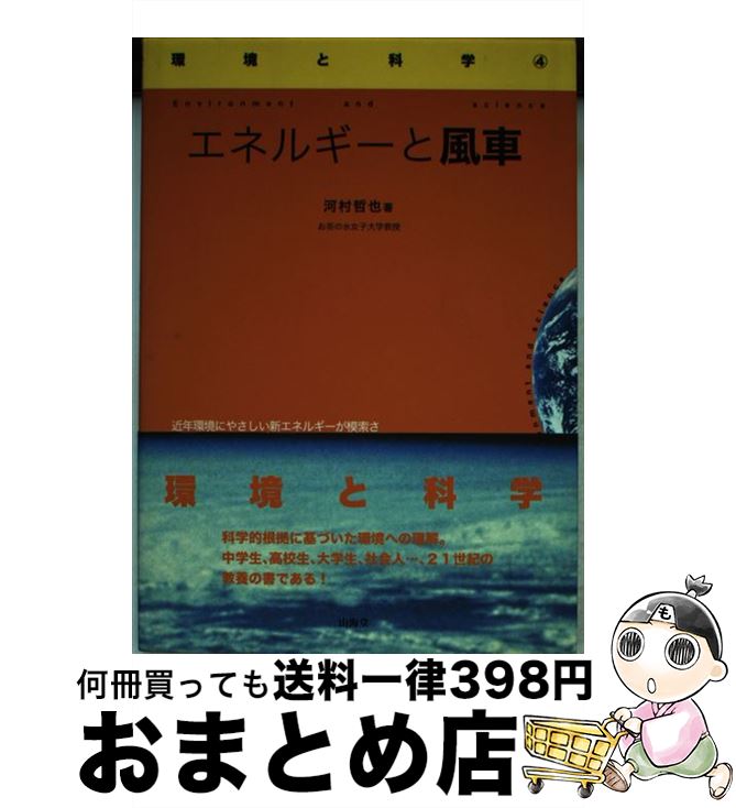 【中古】 エネルギーと風車 / 河村 哲也 / インデックス出版 [単行本]【宅配便出荷】