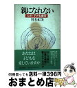 【中古】 親になれない ルポ・子ども虐待 / 川名 紀美 / 朝日新聞 [単行本]【宅配便出荷】