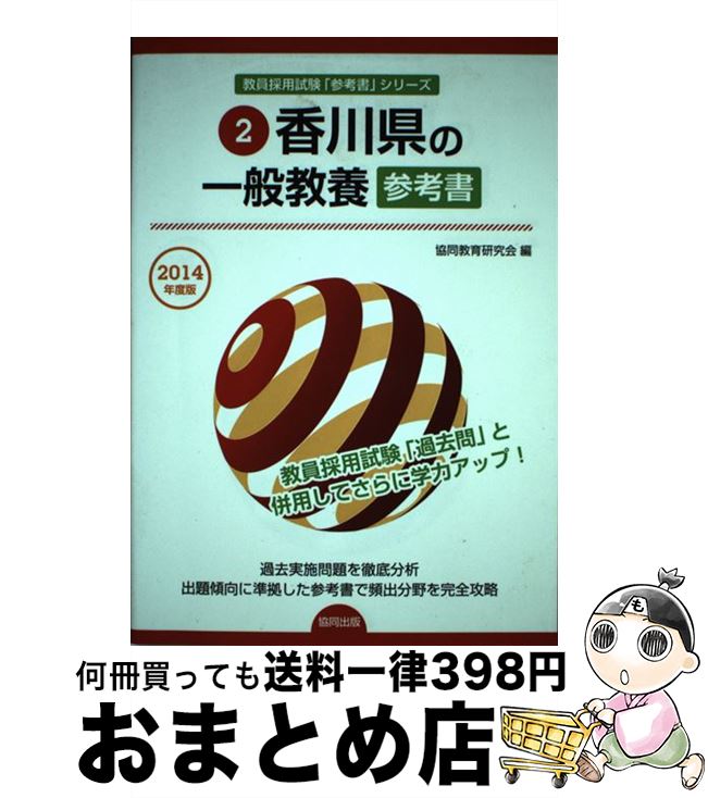【中古】 香川県の一般教養参考書 2014年度版 / 協同教育研究会 / 協同出版 [単行本]【宅配便出荷】