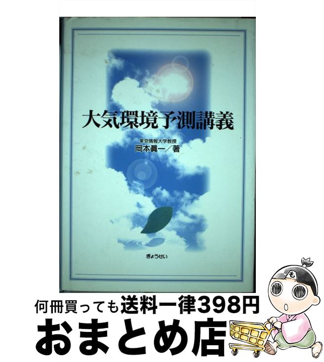 【中古】 大気環境予測講義 / 岡本 眞一 / ぎょうせい [単行本]【宅配便出荷】