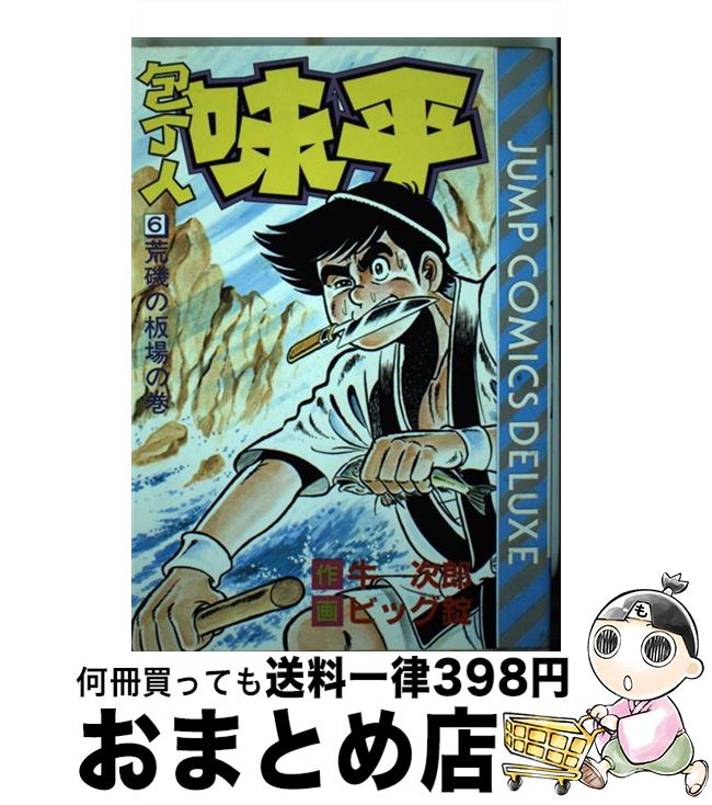 【中古】 包丁人味平 6 / 牛 次郎, ビッグ錠 / 集英社 [単行本]【宅配便出荷】